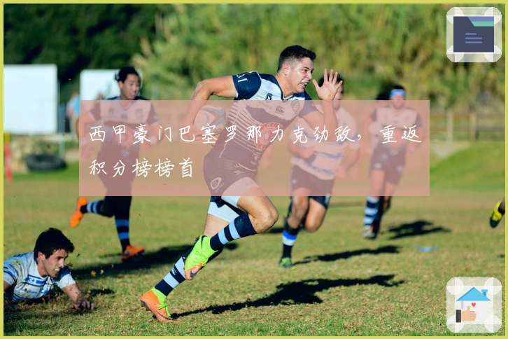 西甲豪门巴塞罗那力克劲敌，重返积分榜榜首