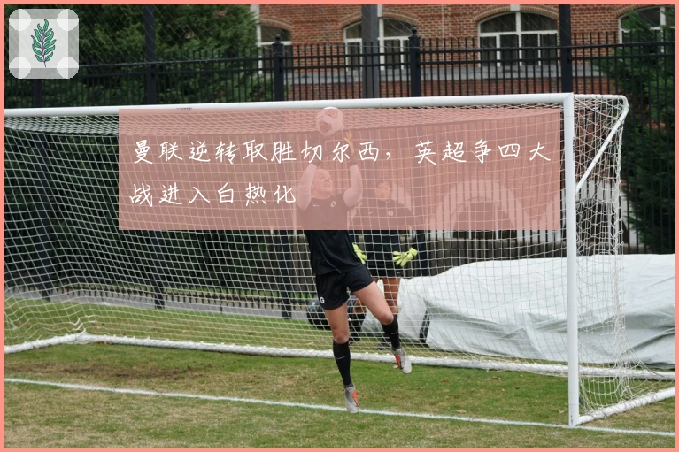 曼联逆转取胜切尔西，英超争四大战进入白热化