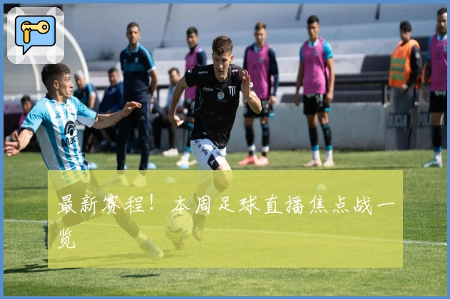 最新赛程！本周足球直播焦点战一览