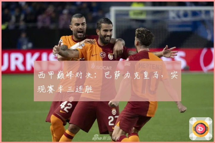 西甲巅峰对决：巴萨力克皇马，实现赛季三连胜