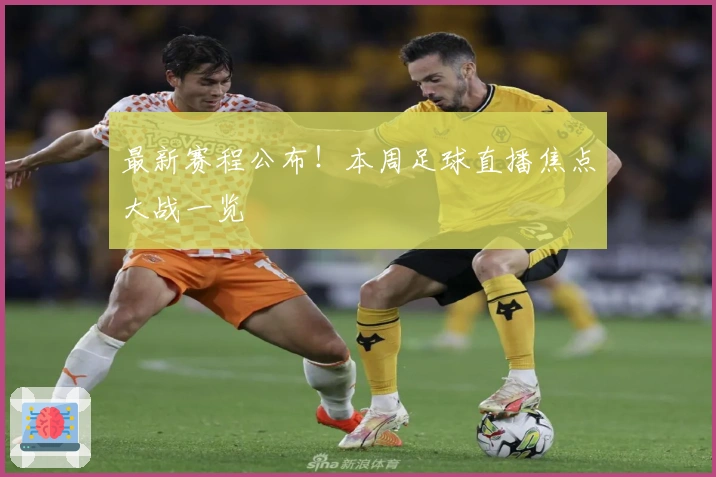 最新赛程公布！本周足球直播焦点大战一览